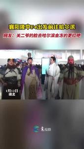 哈尔滨请接招！襄阳隆中F4出发前往哈尔滨