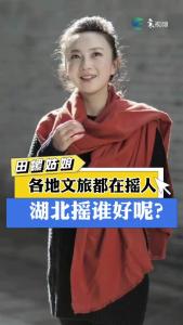 【主持人田甜】湖北摇谁来代言好呢？