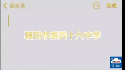 市四十六中学：2024 ——追光的日子