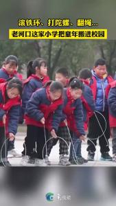 滚铁环、打陀螺、翻绳...老河口这家小学把童年搬进校园