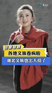 【主持人田甜】湖北文旅又出大招了
