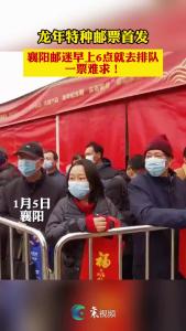 龙年特种邮票首发 襄阳邮迷早上6点就去排队 
一票难求！