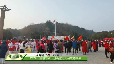  2024年襄阳市新年登高健身大会成功举办