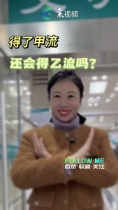 得了甲流还会得乙流吗？