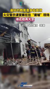 最好的教育是身临其境，火灾警示课堂搬在往“废墟”现场，谁还敢再大意！