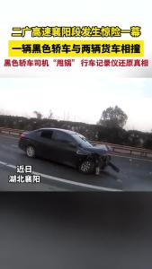 二广高速襄阳段发生惊险一幕，一辆黑色轿车与两辆货车相撞，黑色轿车司机“甩锅”，行车记录仪还原真相