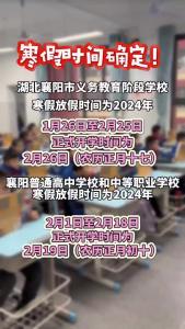 襄阳中小学寒假时间公布！