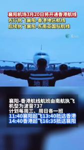来了！襄阳直飞香港！