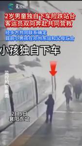 襄阳东站：两岁男童独自下车险跌站台，客运员、热心旅客共同营救