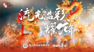 【网络中国节·春节】东湖评论：读懂温暖祝福背后的深意