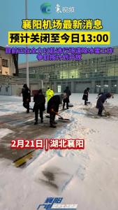 襄阳机场最新消息：预计关闭至今日13：00