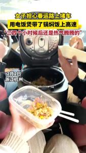 女子担心春运路上堵车 用电饭煲带了饭上高速