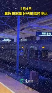 2月4日 襄阳东站部分列车临时停运