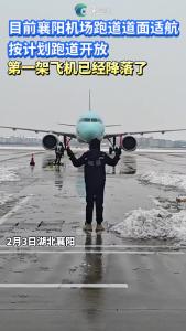 2月3日襄阳机场按计划跑开放