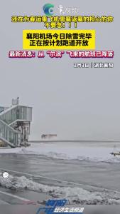 襄阳机场今日正在按计划跑道开放，从“尔滨”飞来的航班已降落