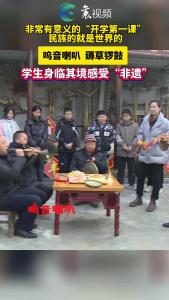 非常有意义的“开学第一课”民族的就是世界的，呜音喇叭  薅草锣鼓！