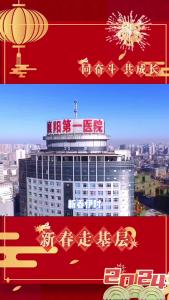 第一健康·新春走基层|同奋斗、同成长