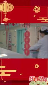 第一健康·新春走基层 | 病房里的年味
