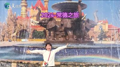 快乐寒假——我的常德之旅