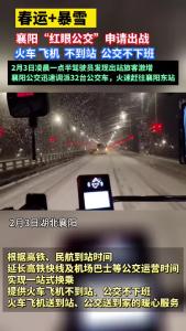 春运+暴雪，襄阳红眼公交申请出战！