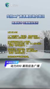 2月2日10时襄阳境内高速路况
