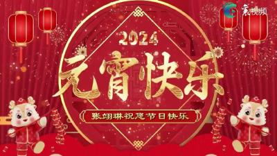 【欢天喜地中国年】做个走马灯 喜迎元宵