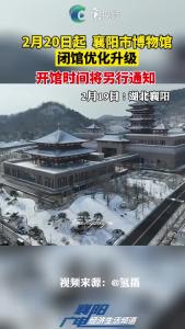 2月20日起  ，襄阳市博物馆闭馆优化升级
