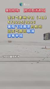提醒！襄阳飞南京航班由于冰雪天气取消