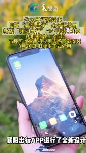 公交出行新变化：旧版“襄阳出行”APP将停用，新版“襄阳出行”APP即将上线！