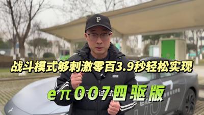 战斗模式够刺激零百3.9秒轻松实现 eπ007四驱版