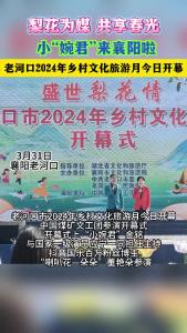 小“婉君”来襄阳啦！老河口2024年乡村文化旅游月今日开幕