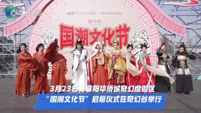 “国潮文化节”启幕仪式在奇幻谷举行