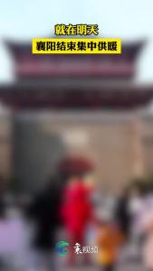 就在明天 襄阳结束集中供暖