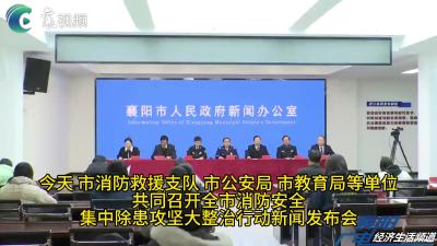 集中除患  确保消防安全