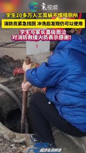 学生20多万人工耳蜗不慎掉厕所，消防员紧急找回 冲洗后发现仍可以使用！