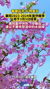 春暖花开，万物复苏。襄阳2023-2024年度供暖季将于3月5日结束