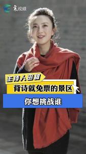 【主持人田甜】这些景点背诗就能免门票