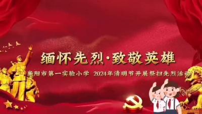 缅怀先烈 致敬英雄