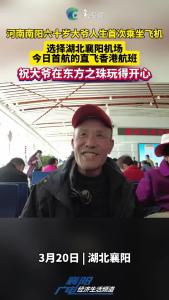 河南南阳六十岁大爷人生首次乘坐飞机，选择湖北襄阳机场今日首航的直飞香港航班