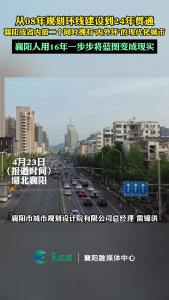 环线蓝图变现实！襄阳成省内第二个同时拥有“内外环”的现代化城市