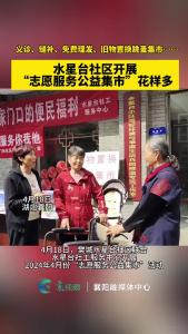 水星台社区开展“志愿服务公益集市”花样多