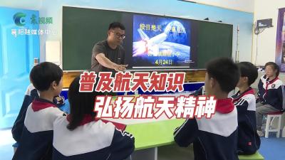 普及航天知识，弘扬航天精神！襄阳多地举行中国航天日教育活动