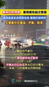 4月28日襄阳连发多条预警，暴雨仍将持续