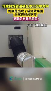 谁家排烟管道装在客厅显眼处啊，到底是出现了装修效果图买家秀和买家秀，还是另有其他原因