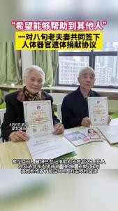 襄阳一对八旬老夫妻共同签下人体器官遗体捐献协议