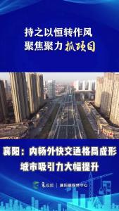 襄阳：内畅外快交通格局成形 城市吸引力大幅提升
