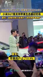 记者直击北京车展！雷军宣布小米su7是支持苹果生态最好的车