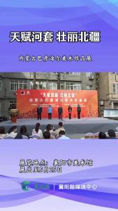 “天赋河套 壮丽北疆”