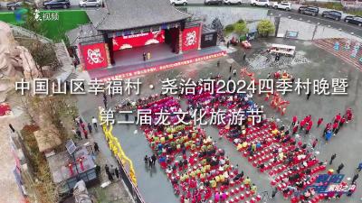 中国山区幸福村·尧治河2024四季村晚暨第二届龙文化旅游节盛大开启