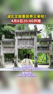 湖北文旅惠民券又来啦！
